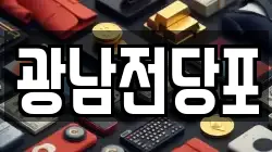광남전당포