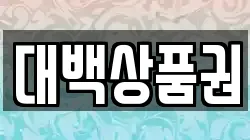 대백상품권