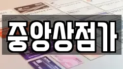 중앙상점가