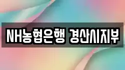 NH농협은행 경산시지부