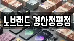 노브랜드 경산정평점