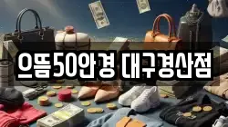 으뜸50안경 대구경산점