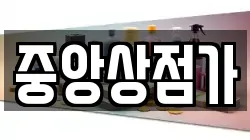 중앙상점가