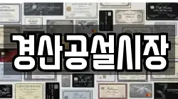 경산공설시장