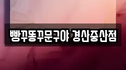 빵꾸똥꾸문구야 경산중산점