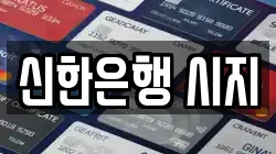 신한은행 시지
