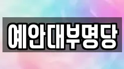 경북 경산시 중산동 전당포, 상품권판매, 상품권매매, 환전