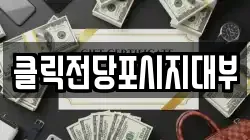 클릭전당포시지대부