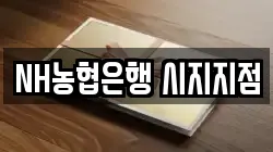 NH농협은행 시지지점