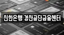 신한은행 경산공단금융센터