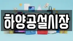 하양공설시장