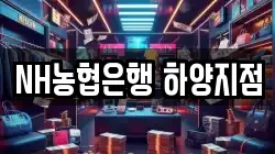 NH농협은행 하양지점