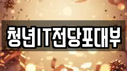 청년IT전당포대부