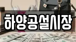 하양공설시장