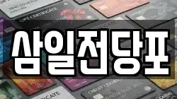 경북 경산시 하양읍 전당포, 상품권판매, 상품권매매, 환전