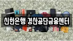 신한은행 경산공단금융센터