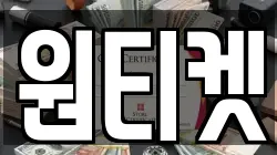 원티켓
