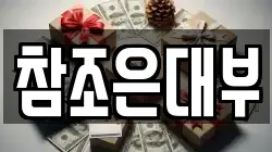 참조은대부