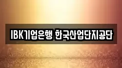 IBK기업은행 한국산업단지공단