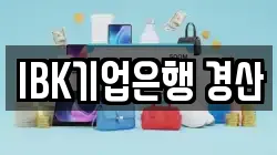 IBK기업은행 경산