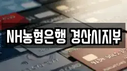 NH농협은행 경산시지부