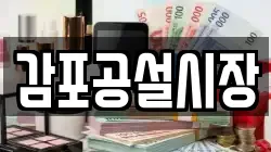 감포공설시장