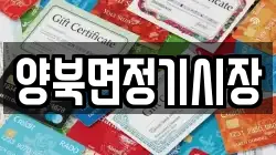 양북면정기시장