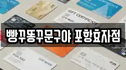빵꾸똥꾸문구야 포항효자점