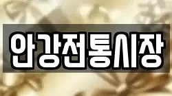 안강전통시장