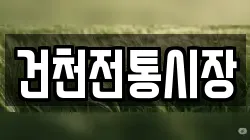 경북 경주시 건천읍 전당포, 상품권판매, 상품권매매, 환전