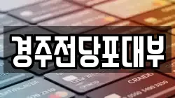 경북 경주시 전당포, 상품권판매, 상품권매매, 환전