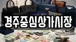 경주중심상가시장