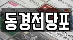 동경전당포