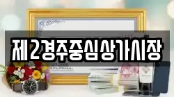 제2경주중심상가시장