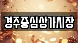경주중심상가시장