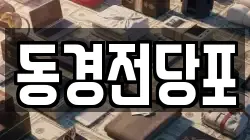 동경전당포