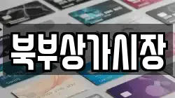 북부상가시장
