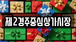 제2경주중심상가시장