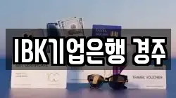 IBK기업은행 경주