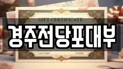 경북 경주시 노서동 전당포, 상품권판매, 상품권매매, 환전