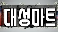 대성마트