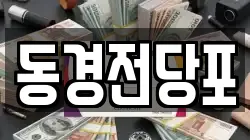 동경전당포