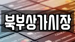북부상가시장