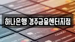 하나은행 경주금융센터지점