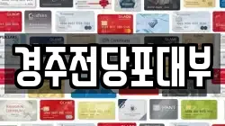 경북 경주시 동부동 전당포, 상품권판매, 상품권매매, 환전