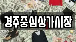 경주중심상가시장