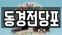 동경전당포