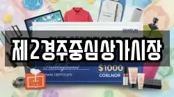 제2경주중심상가시장