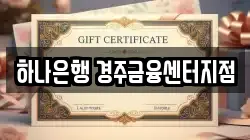 하나은행 경주금융센터지점