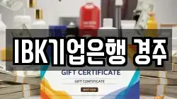 IBK기업은행 경주